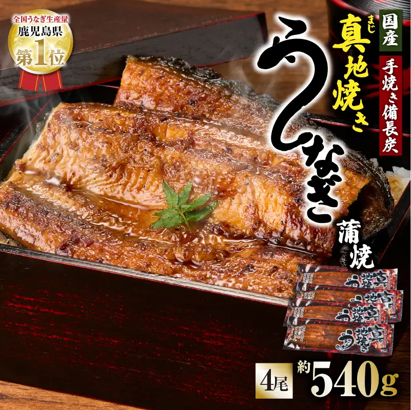 【 土用の丑の日特集 】 1755-1 大人気！鯉家の絶品蒲焼「真地焼きうなぎ蒲焼（4尾）」540g【国産・手焼き備長炭】 KN040-007-02 魚 冷凍 鰻