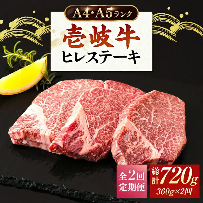 【全2回定期便】A4ランク以上 壱岐牛 ヒレステーキ 120g × 3枚 [JAA011] ヒレステーキ ヘレ フィレ 厚切り 赤身 希少部位 お肉 黒毛和牛 82000 82000円