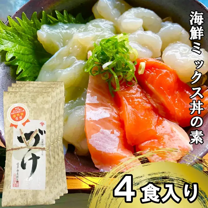 山芳亭　海鮮ミックス丼の素（境港サーモン・ふぐ・エビ）（４袋）【海鮮丼 ミックス 3種類 サーモン フグ 海老 丼 素 簡単 取り寄せ ごはんのお供 時短 ご自宅用 魚 加工品】