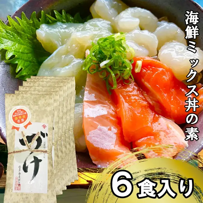 山芳亭　海鮮ミックス丼の素（境港サーモン・ふぐ・エビ）（６袋）【海鮮丼 ミックス 3種類 サーモン フグ 海老 丼 素 簡単 取り寄せ ごはんのお供 時短 ご自宅用 魚 加工品】