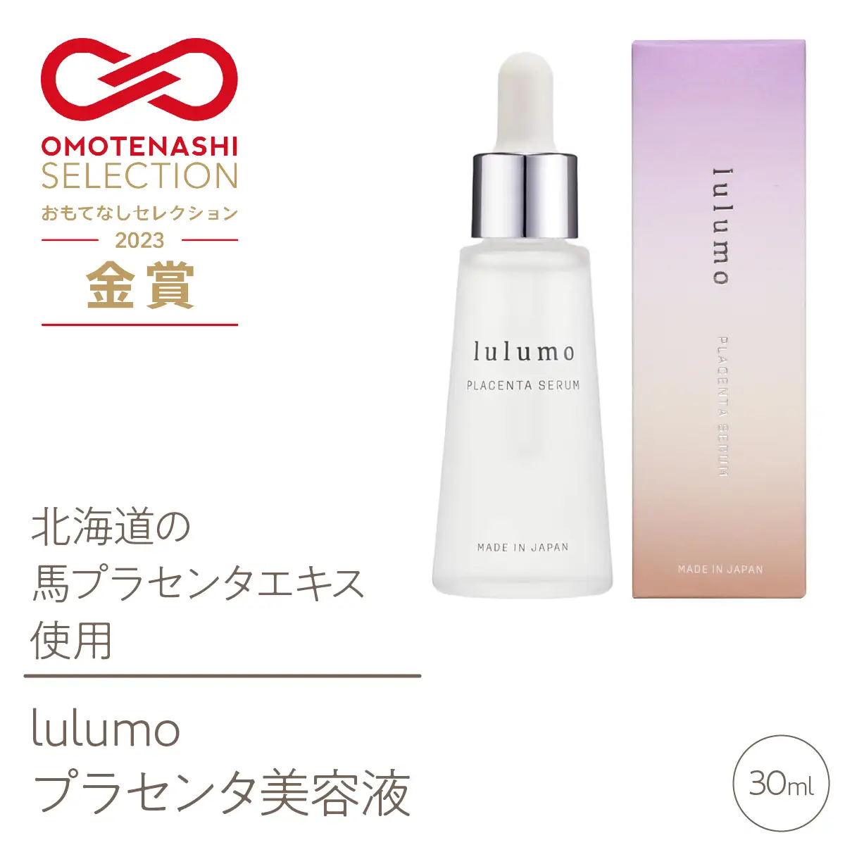 【OMOTENASHI Selection受賞！】lulumo プラセンタ美容液 30mlALPBU002