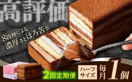 【2回定期便】＜ニッポン全国おやつランキンググランプリ受賞＞長崎石畳ショコラ ハーフサイズ 1個 / ショコラ しょこら チョコレート ちょこれーと チョコ ちょこ チョコレートケーキ チョコケーキ けーき / 諫早市 / ネオクラシッククローバー [AHBS001]