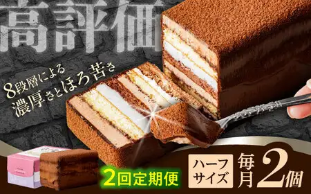 【2回定期便】＜ニッポン全国おやつランキンググランプリ受賞＞長崎石畳ショコラ ハーフサイズ 2個 / ショコラ しょこら チョコレート ちょこれーと チョコ ちょこ チョコレートケーキ チョコケーキ けーき / 諫早市 / ネオクラシッククローバー [AHBS012]