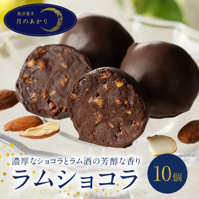 ラムショコラ　10個入り_B128-001