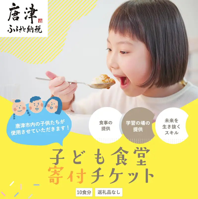 子ども食堂(返礼品なし)寄付チケット10食分 ふるさと納税を通じて子どもたちの食事や学習を支援