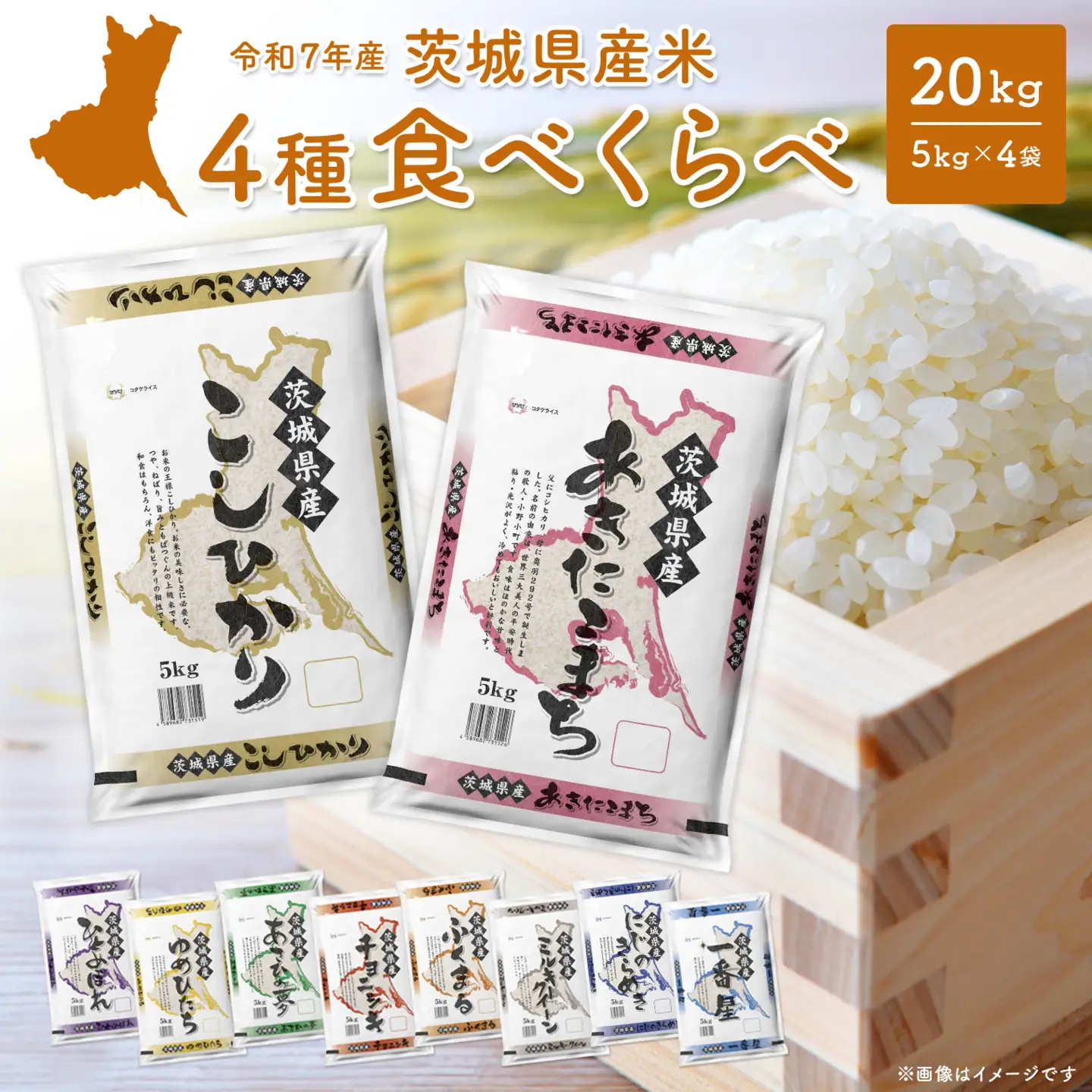 白米 4種食べ比べ 20kg 7月-8月上旬発送 精米 K2458 | 茨城県境町