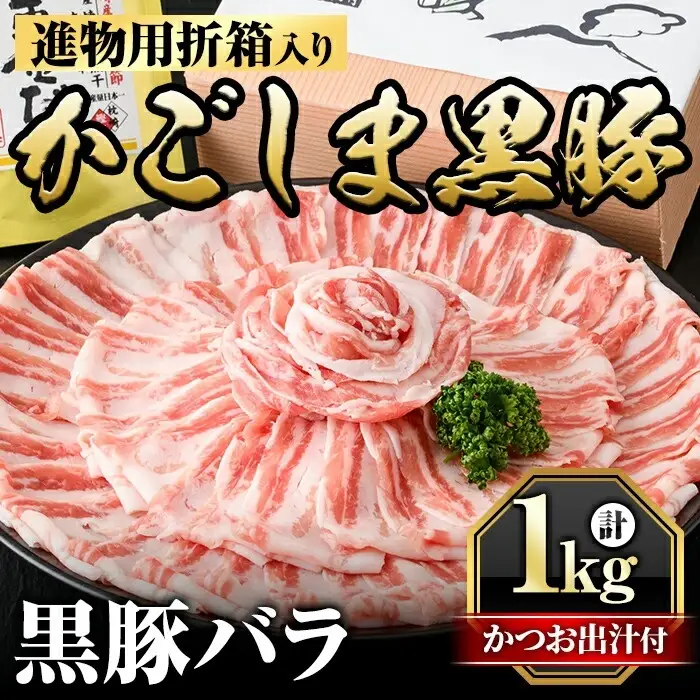B0-187 進物用折箱入 かごしま黒豚バラ(1kg)【肉の名門　一真】霧島市 国産 鹿児島県産 黒豚 肉 豚肉 精肉 豚 豚しゃぶ 豚バラ バラ肉 ロースかつお出汁 食べ比べ しゃぶしゃぶセット ギフト
