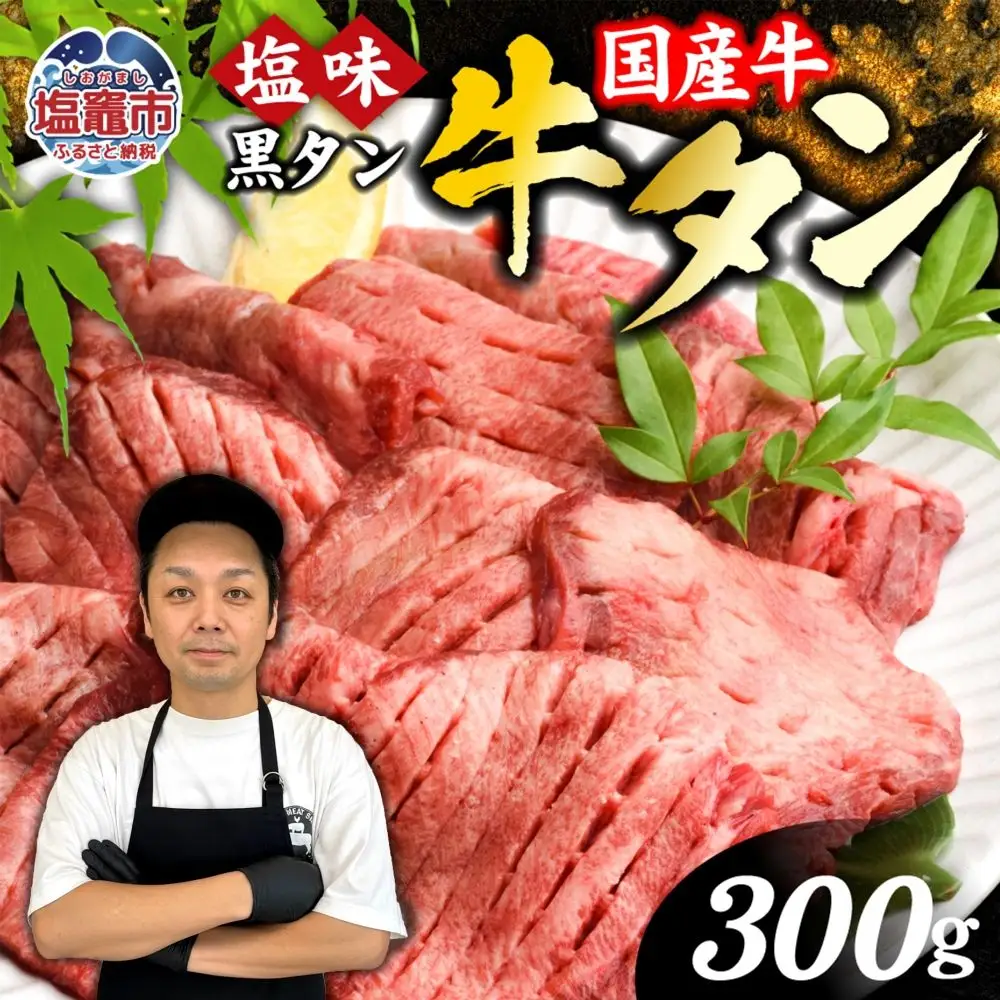 国産牛黒タン 焼き肉 (塩味)300g 牛タン 塩味