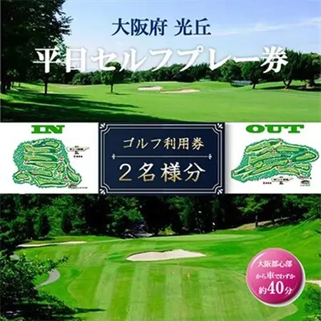 大阪府 光丘平日セルフプレー券(2名様分)/ ゴルフ 利用券_旅行券・チケット ゴルフプレー券 体験チケット _【1292565】
