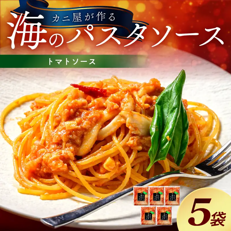 【魚介パスタソース／トマトソース】魚介魚骨スープが決め手「カニ屋が作る 海のパスタソース」 トマトソース 5袋セット ＜魚介好きのためのパスタソース＞ 真空／冷凍食品／個包装