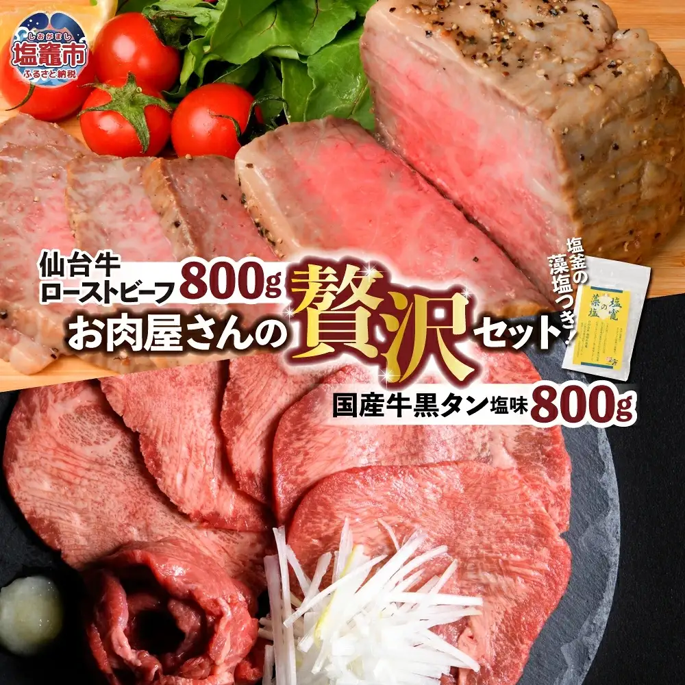 仙台牛ローストビーフ、国産牛黒タン焼き肉用・塩味（贅沢セット２）　【04203-0525】