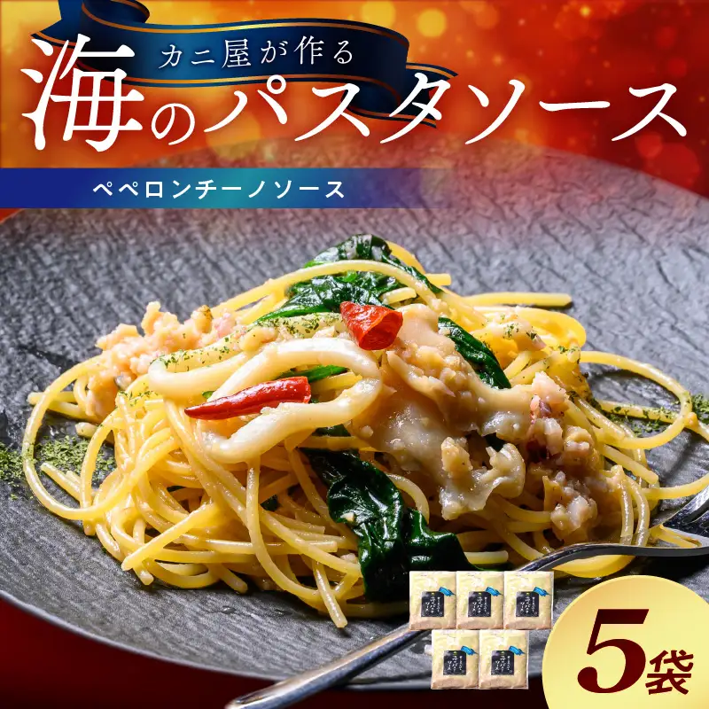 「カニ屋が作る 海のパスタソース」 ペペロンチーノソース 5袋セット
