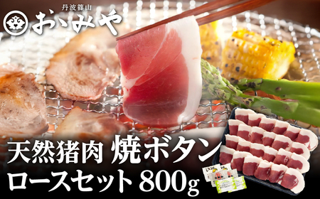 猪肉 焼き肉（最高級ロース 800g 4~5人前) 猪肉 D013-23