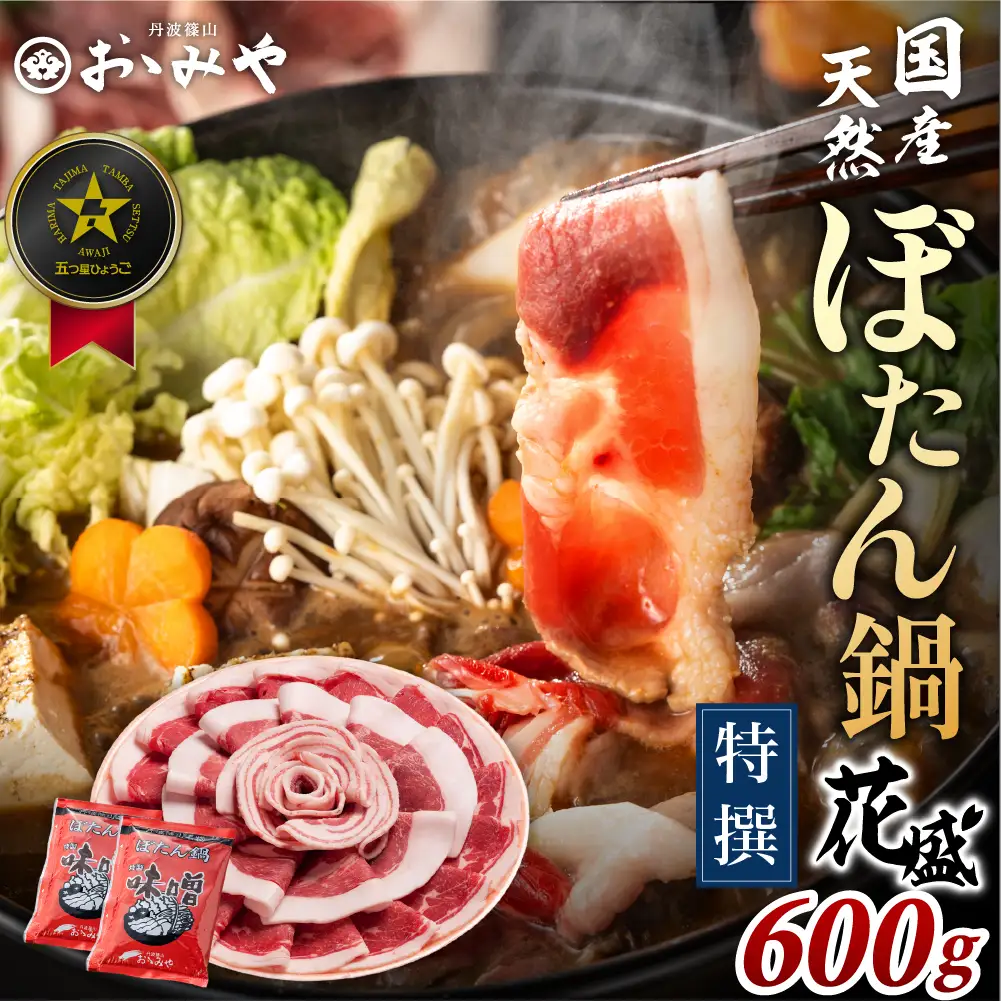 〈スピード出荷〉ぼたん鍋 猪肉 食べ比べ（特選 花盛ギフト 600g 3～4人前) 猪肉