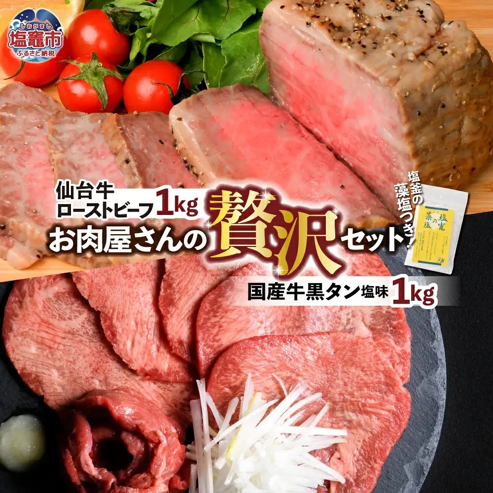 仙台牛ローストビーフ、国産牛黒タン焼き肉用・塩味（贅沢セット３）　【04203-0526】