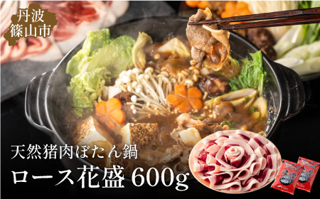 ぼたん鍋 猪肉 （最高級ロース 花盛 600g 3～4人前) 猪肉 D016-23