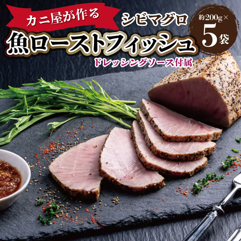シビマグロ「カニ屋が作る 魚ローストフィッシュ」 シビマグロ 1袋 約200g×5袋入り（ドレッシングソース付属）マグロのローストビーフ風・マグロタタキ風・お刺身のように食べられる