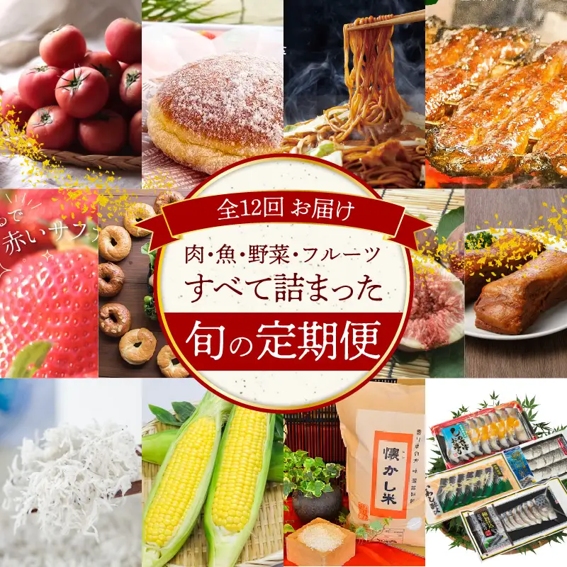 碧南市がチョイスした厳選定期便！ 【全12回】肉・魚・野菜・フルーツすべて詰まった旬の定期便(毎月お届け） 　H028-087