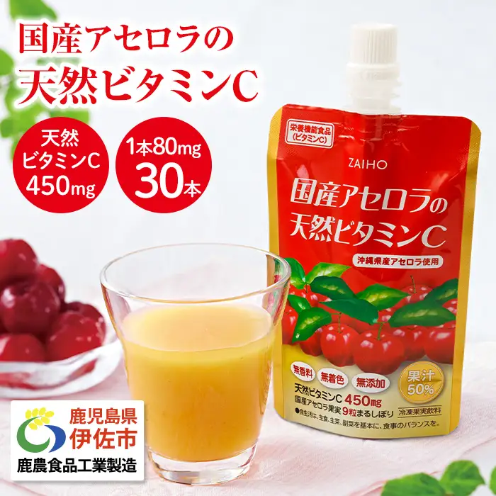 isa381 ドリンク アセロラ 天然ビタミンC 80g 30本 を冷凍 してお届け パウチ 国産の アセロラを使用 国産アセロラのまるしぼり ドリンク!【財宝】