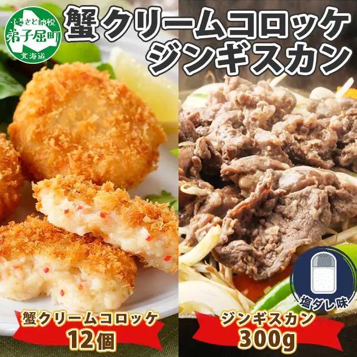 蟹 クリームコロッケ 12個 ジンギスカン 塩ダレ 300g かに カニ コロッケ 揚げ物 羊肉 焼肉 味付け肉 惣菜 お惣菜 BBQ バーベキュー セット 郷土料理 送料無料 北海道 弟子屈町 2959