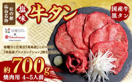 【高島屋選定品】国産 牛タン 黒タン 焼き肉用 塩味 700g 塩竈市×高島屋コラボ 宮城県【04203-0544】 【高島屋選定品】 【高島屋選定品】 【高島屋選定品】