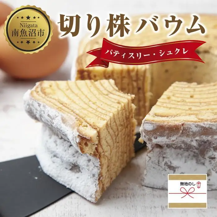 無地熨斗 シュクレの切り株バウム 1個 バウムクーヘン バウム 切り株 バター 生クリーム アーモンド 発酵バター 洋菓子 お菓子 菓子 手土産 スイーツ 贈り物 ギフト 熨斗 のし 贈答用 新潟県 南魚沼市