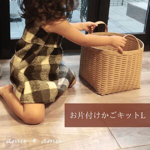 【52-04】お片付けかごL　紙バンドキット