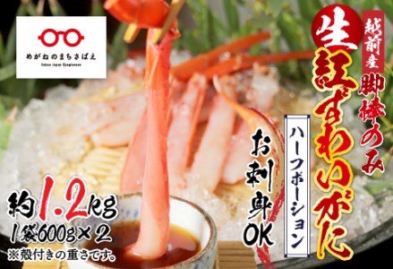 【越前産】【最新の冷凍技術】紅ずわいがに 脚棒のみ ハーフポーション（半むき身）1.2kg 国産 越前がに