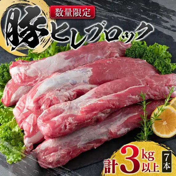 数量限定 豚肉 ヒレ ブロック 計3kg以上_DA40-25