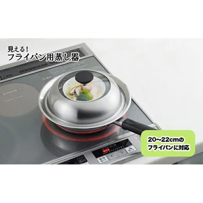 見える！フライパン用蒸し器２０～２２cm用