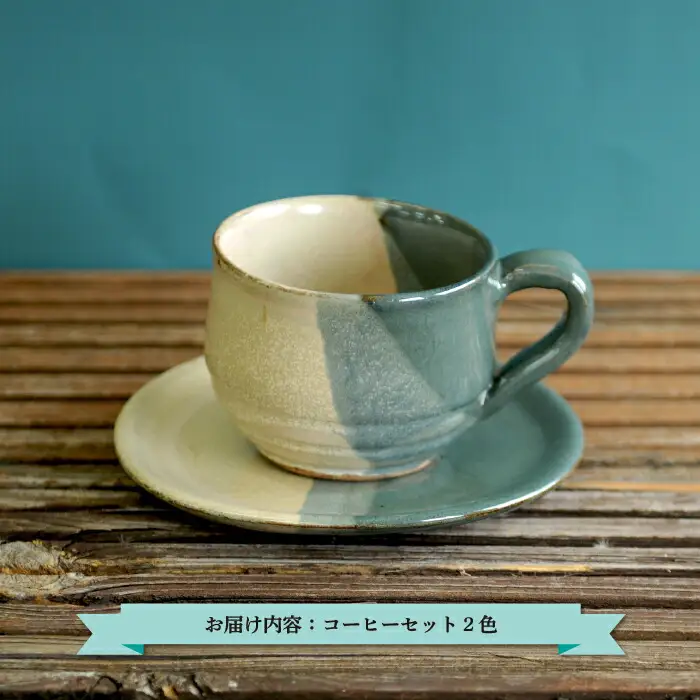 三笠市陶芸クラブのコーヒーセット(2色使い)【24016】