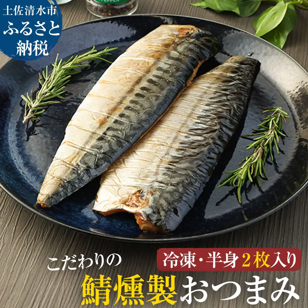 こだわりのサバ燻製おつまみ（冷凍・半身２枚入り)半身約100g～110g 伝統製法一番火仕上げ フィレ おかず 惣菜 スモーク 肴 魚 魚介類 鯖 さば 燻製 送料無料 【R01579】