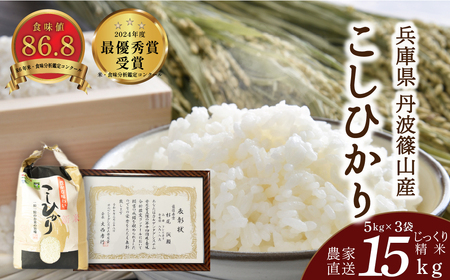 【受賞米】コシヒカリ 精米 15kg （ 5kg×3袋 ）小分け こしひかり CD002
