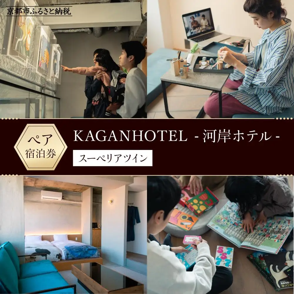 【KAGANHOTEL - 河岸ホテル -】スーペリアツイン宿泊券 