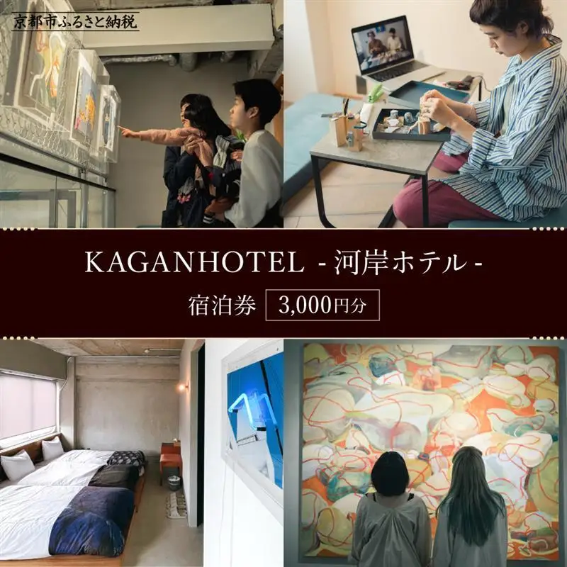 【KAGANHOTEL - 河岸ホテル -】宿泊券3,000円分 