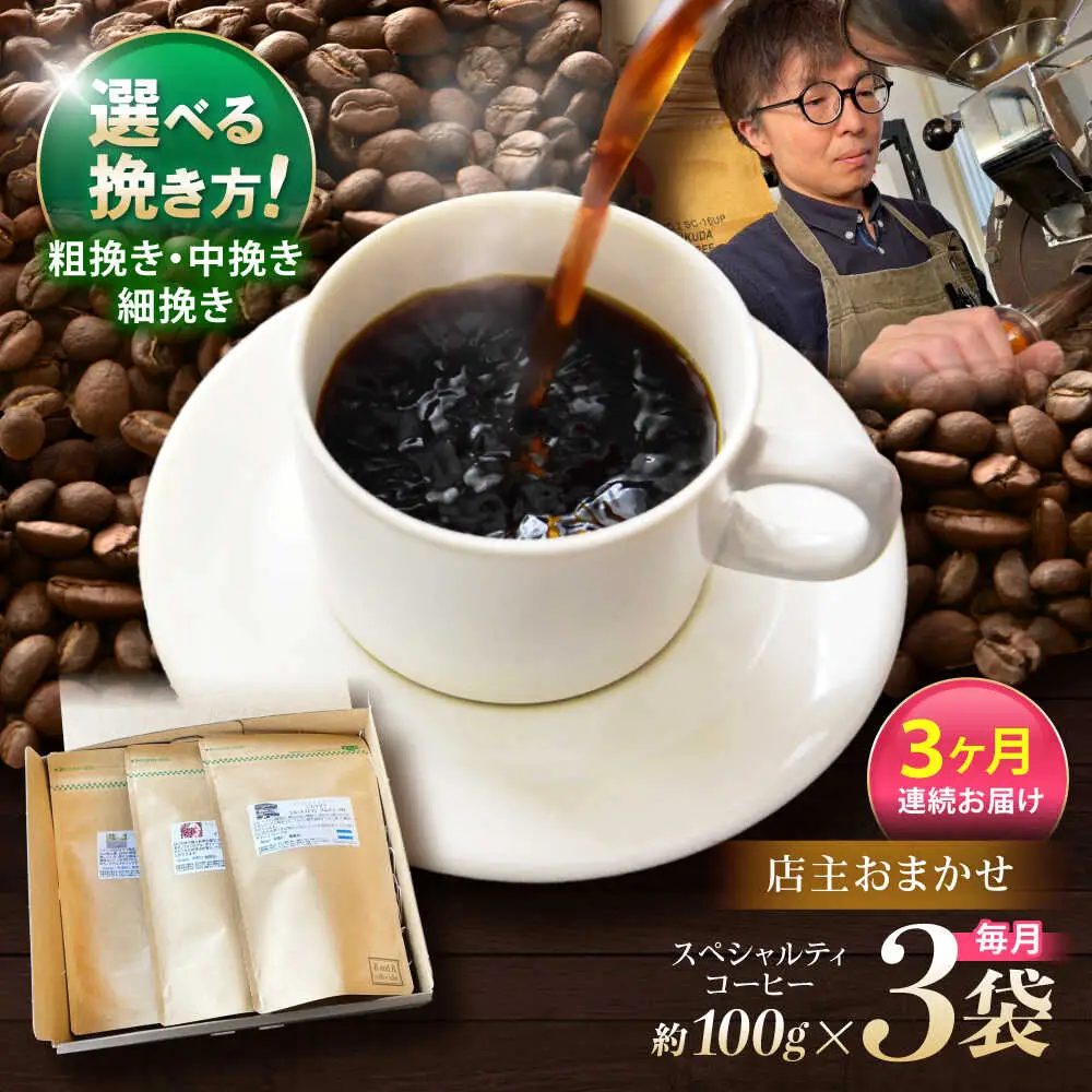 【3回定期便】挽き方が選べます！自家焙煎スペシャルティコーヒーおまかせセット(中挽き) / スペシャルティコーヒー ブレンド コーヒー 中挽き / 諫早市 / R and R coffee labo [AHCJ006]