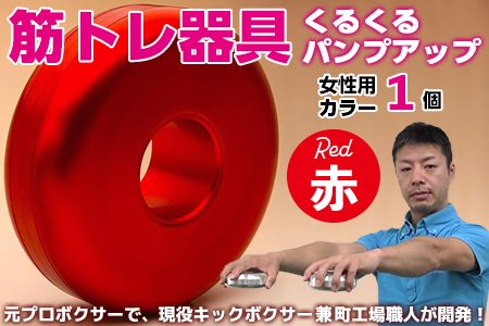 【筋トレ器具】くるくるパンプアップ　女性用カラー１個【カラー：赤】