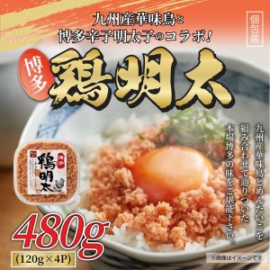 博多 鶏明太 4個セット 合計480(120g×4個)  福岡 太宰府 鶏 明太子 とり めんたいこ ご飯のお供