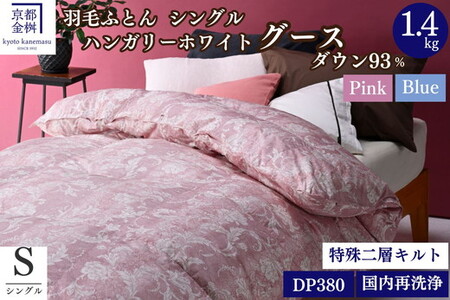 羽毛布団 ピンク シングル ハンガリーホワイトグースダウン93％ 布団 アヌビス