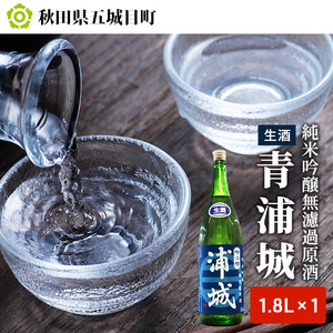【生酒】純米吟醸無濾過原酒「青浦城」1.8L×1本 お酒 日本酒 純米吟醸酒 アルコール 果実味 