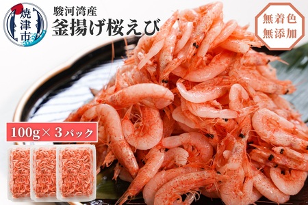 釜揚げ桜えび100g×3 (a10-680)