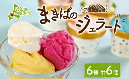北海道 まきばのジェラート 6種 各1個 セット ジェラート ミルク 赤しそ カムイミンタルの塩 とうもろこし かぼちゃ 白花豆 アイスクリーム 保存料不使用 シャーベット 地産地消 アイス 牛乳 氷菓 牧場 お取り寄せ グルメ お菓子 