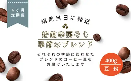 【定期便6か月】『季節のブレンド』200g×2袋 粉