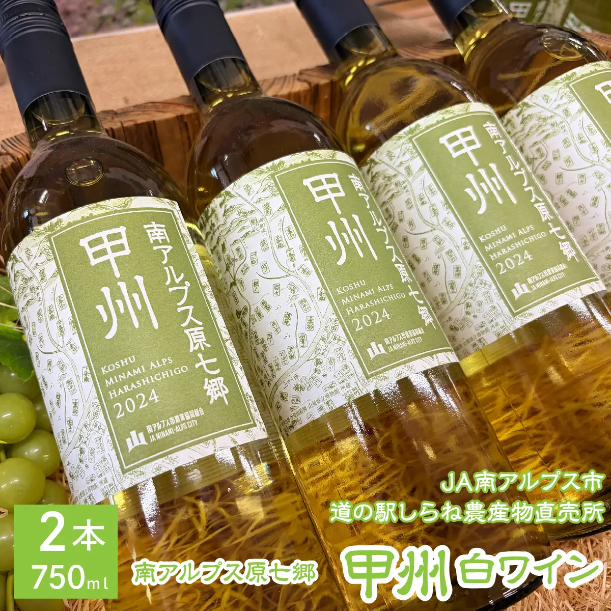 JA南アルプス市オリジナルワイン「南アルプス原七郷 甲州白ワイン」750ml×2本 ALPBQ001