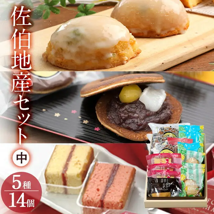 佐伯地産セット・中 (合計14個・5種) スイーツ スウィーツ 菓子 焼き菓子 和菓子 洋菓子 おやつ 詰め合わせ セット 個装 大分県 佐伯市【ER029】【古川製菓】