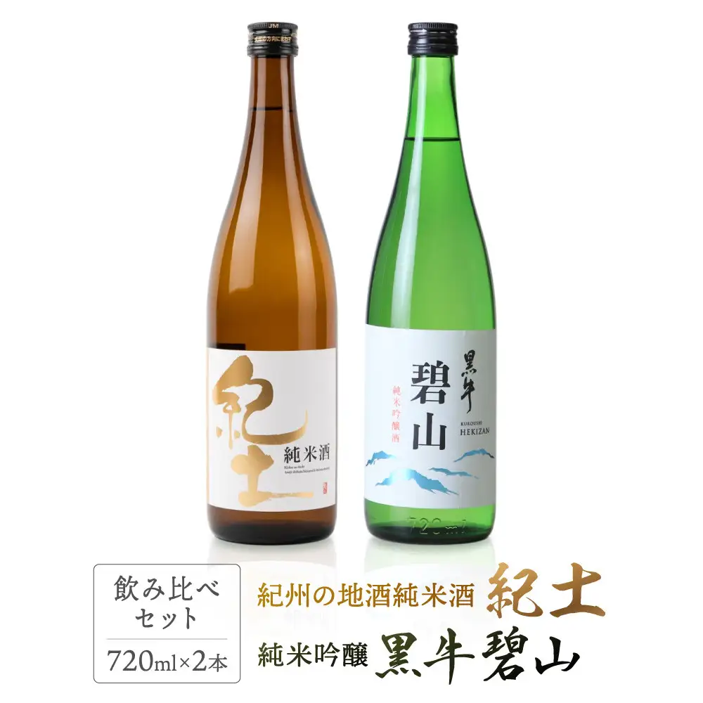 紀州の地酒　純米酒　紀土　純米吟醸　碧山黒牛　飲み比べセット