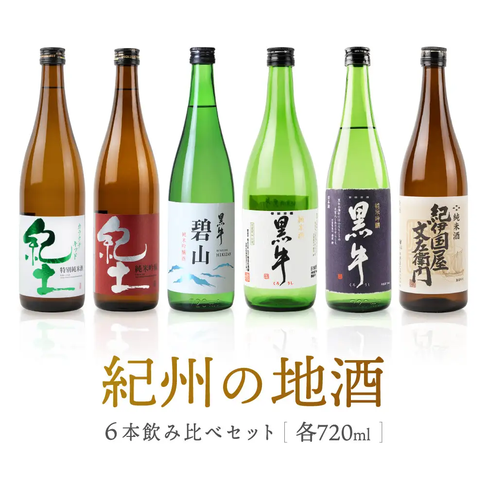 紀州の地酒　6本飲み比べセット