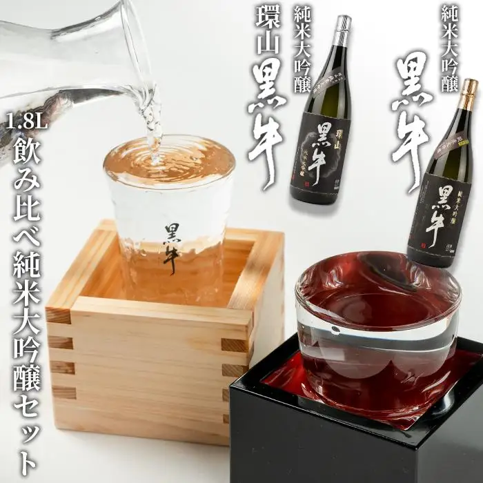黒牛　純米大吟醸　1.8L　黒牛　純米大吟醸　環山　1.8L　　飲み比べ純米大吟醸セット