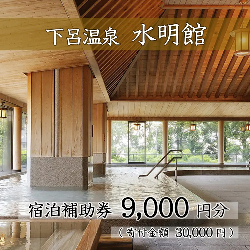 下呂温泉 【水明館】宿泊補助券（9,000円分）【a002-2】