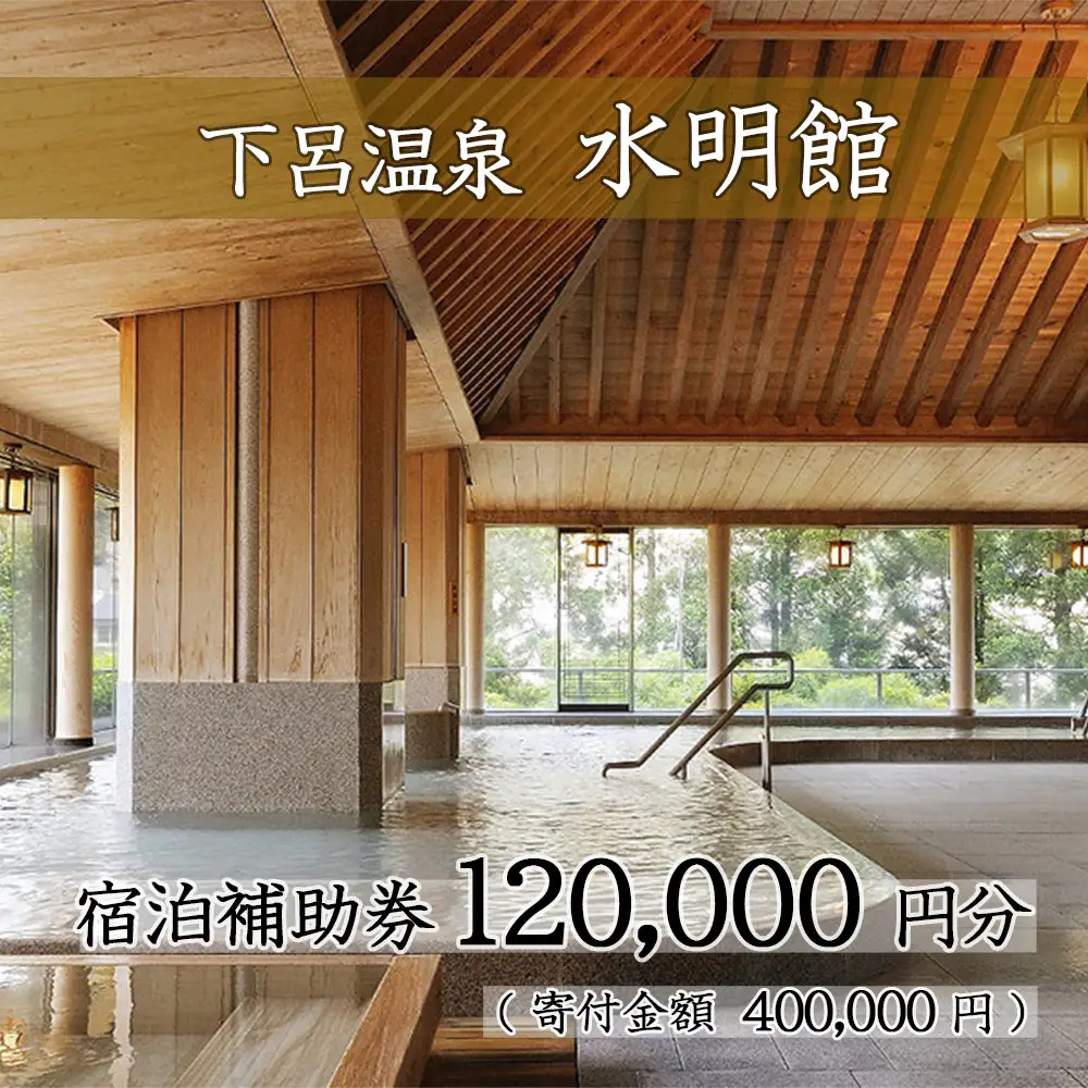下呂温泉 【水明館】宿泊補助券（120,000円分）【a002-4】